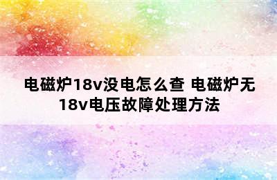 电磁炉18v没电怎么查 电磁炉无18v电压故障处理方法